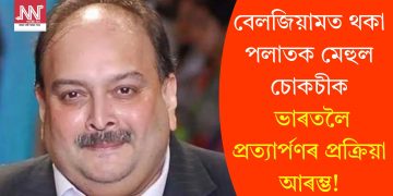 বেলজিয়ামত থকা পলাতক মেহুল চোকচীক ভাৰতলৈ প্ৰত্যাৰ্পণৰ প্ৰক্ৰিয়া আৰম্ভ!