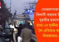 গোৱালপাৰাত বিলাসী বাহনত উদ্ধাৰ যুৱতীৰ মৃতদেহ! হত্যা নে দুৰ্ঘটনা তাক লৈ এতিয়াও ৰহস্য বিৰাজমান..