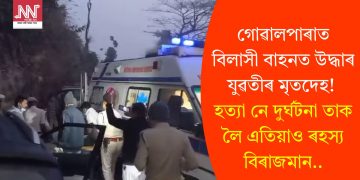 গোৱালপাৰাত বিলাসী বাহনত উদ্ধাৰ যুৱতীৰ মৃতদেহ! হত্যা নে দুৰ্ঘটনা তাক লৈ এতিয়াও ৰহস্য বিৰাজমান..