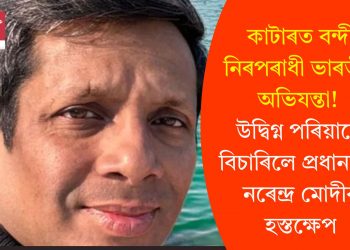 কাটাৰত বন্দী নিৰপৰাধী ভাৰতীয় অভিযন্তা! উদ্বিগ্ন পৰিয়ালে বিচাৰিলে প্ৰধানমন্ত্ৰী নৰেন্দ্ৰ মোদীৰ হস্তক্ষেপ
