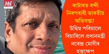 কাটাৰত বন্দী নিৰপৰাধী ভাৰতীয় অভিযন্তা! উদ্বিগ্ন পৰিয়ালে বিচাৰিলে প্ৰধানমন্ত্ৰী নৰেন্দ্ৰ মোদীৰ হস্তক্ষেপ