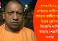 দেশৰ ভিতৰতে মহিলাৰ স্বাধীনতাৰ ক্ষেত্ৰত সৰ্বনিম্ন স্থানত উত্তৰ প্ৰদেশ! বিজেপি শাসিত ৰাজ্যৰ শোচনীয় অৱস্থা
