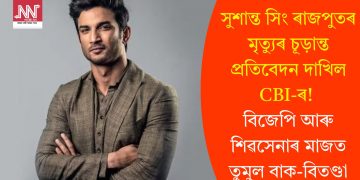 সুশান্ত সিং ৰাজপুতৰ মৃত্যুৰ চূড়ান্ত প্ৰতিবেদন দাখিল CBI-ৰ! বিজেপি আৰু শিৱসেনাৰ মাজত তুমুল বাক-বিতণ্ডা