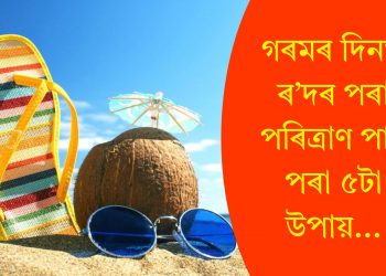 গৰমৰ দিনত ৰ’দৰ পৰা পৰিত্ৰাণ পাব পৰা ৫টা উপায়…