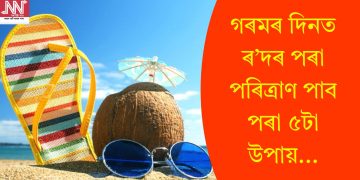 গৰমৰ দিনত ৰ’দৰ পৰা পৰিত্ৰাণ পাব পৰা ৫টা উপায়…