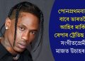 পোনপ্ৰথমবাৰৰ বাবে ভাৰতলৈ আহিব মাৰ্কিন ৰেপাৰ ট্ৰেভিছ স্কট! সংগীতপ্ৰেমীৰ মাজত উচাহৰ ঢল
