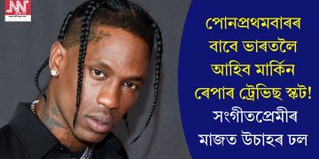 পোনপ্ৰথমবাৰৰ বাবে ভাৰতলৈ আহিব মাৰ্কিন ৰেপাৰ ট্ৰেভিছ স্কট! সংগীতপ্ৰেমীৰ মাজত উচাহৰ ঢল