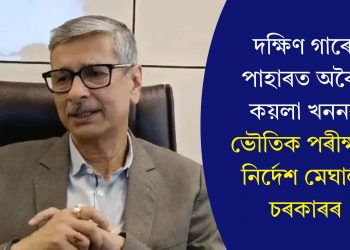দক্ষিণ গাৰো পাহাৰত অবৈধ কয়লা খননৰ ভৌতিক পৰীক্ষণৰ নিৰ্দেশ মেঘালয় চৰকাৰৰ