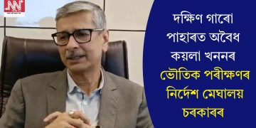 দক্ষিণ গাৰো পাহাৰত অবৈধ কয়লা খননৰ ভৌতিক পৰীক্ষণৰ নিৰ্দেশ মেঘালয় চৰকাৰৰ