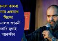 কুনাল কামৰা বনাম একনাথ সিন্দে! কুনালক জাননী জাৰি মুম্বাই আৰক্ষীৰ