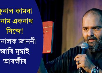 কুনাল কামৰা বনাম একনাথ সিন্দে! কুনালক জাননী জাৰি মুম্বাই আৰক্ষীৰ