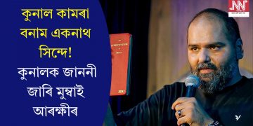 কুনাল কামৰা বনাম একনাথ সিন্দে! কুনালক জাননী জাৰি মুম্বাই আৰক্ষীৰ