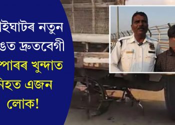 শৰাইঘাটৰ নতুন দলঙত দ্ৰুতবেগী ডাম্পাৰৰ খুন্দাত নিহত এজন লোক!
