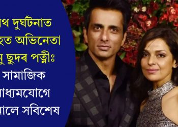 পথ দুৰ্ঘটনাত আহত অভিনেতা চনু ছুদৰ পত্নীঃ সামাজিক মাধ্যমযোগে জনালে সবিশেষ