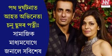 পথ দুৰ্ঘটনাত আহত অভিনেতা চনু ছুদৰ পত্নীঃ সামাজিক মাধ্যমযোগে জনালে সবিশেষ