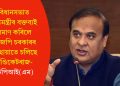 বিধানসভাত মুখ্যমন্ত্ৰীৰ বক্তব্যই প্ৰমাণ কৰিলে বিজেপি চৰকাৰৰ ছত্ৰছায়াতে চলিছে চিণ্ডিকেটৰাজ- চিপিআই(এম)