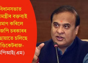 বিধানসভাত মুখ্যমন্ত্ৰীৰ বক্তব্যই প্ৰমাণ কৰিলে বিজেপি চৰকাৰৰ ছত্ৰছায়াতে চলিছে চিণ্ডিকেটৰাজ- চিপিআই(এম)