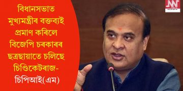 বিধানসভাত মুখ্যমন্ত্ৰীৰ বক্তব্যই প্ৰমাণ কৰিলে বিজেপি চৰকাৰৰ ছত্ৰছায়াতে চলিছে চিণ্ডিকেটৰাজ- চিপিআই(এম)
