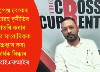 এপেক্স বেংকৰ ভয়াৱহ দুৰ্নীতিৰ বাতৰি কৰাৰ বাবে সাংবাদিকক গ্ৰেপ্তাৰ কৰা কাৰ্যক ধিক্কাৰ ডিৱাইএফআইৰ