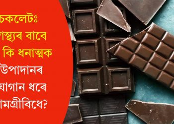 চকলেটঃ স্বাস্থ্যৰ বাবে কি কি ধনাত্মক উপাদানৰ যোগান ধৰে সামগ্ৰীবিধে?