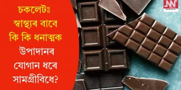 চকলেটঃ স্বাস্থ্যৰ বাবে কি কি ধনাত্মক উপাদানৰ যোগান ধৰে সামগ্ৰীবিধে?