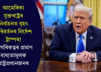 আমেৰিকা যুক্তৰাষ্ট্ৰৰ নিৰ্বাচনত বৃহৎ পৰিৱৰ্তনৰ নিৰ্দেশ ট্ৰাম্পৰ! নাগৰিকত্বৰ প্ৰমাণ বাধ্যতামূলক ৰাষ্ট্ৰপ্ৰধানজনৰ