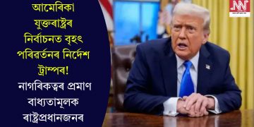 আমেৰিকা যুক্তৰাষ্ট্ৰৰ নিৰ্বাচনত বৃহৎ পৰিৱৰ্তনৰ নিৰ্দেশ ট্ৰাম্পৰ! নাগৰিকত্বৰ প্ৰমাণ বাধ্যতামূলক ৰাষ্ট্ৰপ্ৰধানজনৰ