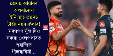 শ্ৰেয়ছ আয়াৰৰ অপৰাজেয় ইনিংছত তছনচ টাইটানছৰ ব’লাৰ! মৰণপণ যুঁজ দিও ঘৰুৱা খেলপথাৰত পৰাজিত গীলবাহিনী…