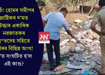 নাৰ্চিং হোমৰ সমীপৰ প্লাষ্টিকৰ দ’মত উদ্ধাৰ একাধিক নৱজাতকৰ মৃতদেহ সহিতে শৰীৰৰ বিছিন্ন অংগ! ক’ত সংঘটিত হ’ল এই কাণ্ড?