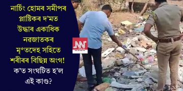 নাৰ্চিং হোমৰ সমীপৰ প্লাষ্টিকৰ দ’মত উদ্ধাৰ একাধিক নৱজাতকৰ মৃতদেহ সহিতে শৰীৰৰ বিছিন্ন অংগ! ক’ত সংঘটিত হ’ল এই কাণ্ড?