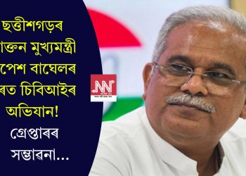 ছত্তীশগড়ৰ প্ৰাক্তন মুখ্যমন্ত্ৰী ভূপেশ বাঘেলৰ ঘৰত চিবিআইৰ অভিযান! গ্ৰেপ্তাৰৰ সম্ভাৱনা…