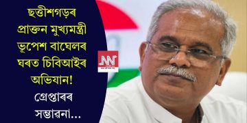 ছত্তীশগড়ৰ প্ৰাক্তন মুখ্যমন্ত্ৰী ভূপেশ বাঘেলৰ ঘৰত চিবিআইৰ অভিযান! গ্ৰেপ্তাৰৰ সম্ভাৱনা…
