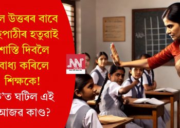 ভুল উত্তৰৰ বাবে সহপাঠীৰ হতুৱাই শাস্তি দিবলৈ বাধ্য কৰিলে শিক্ষকে! ক’ত ঘটিল এই আজৱ কাণ্ড?