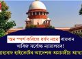 ‘স্তন স্পৰ্শ কৰিলে ধৰ্ষণ নহয়’ ৰায়দান খাৰিজ সৰ্বোচ্চ ন্যায়ালয়ৰ! এলাহাবাদ হাইকোৰ্টৰ আদেশক অমানৱীয় আখ্যা…