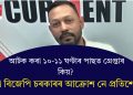 আটক কৰা ১০-১১ ঘণ্টাৰ পাছত গ্ৰেপ্তাৰ কিয়? এয়া বিজেপি চৰকাৰৰ আক্ৰোশ নে প্ৰতিশোধ?