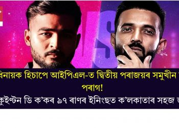অধিনায়ক হিচাপে আইপিএল-ত দ্বিতীয় পৰাজয়ৰ সমুখীন ৰিয়ান পৰাগ! কুইণ্টন ডি ক’কৰ ৯৭ ৰাণৰ ইনিংছত ক’লকাতাৰ সহজ জয়