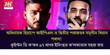 অধিনায়ক হিচাপে আইপিএল-ত দ্বিতীয় পৰাজয়ৰ সমুখীন ৰিয়ান পৰাগ! কুইণ্টন ডি ক’কৰ ৯৭ ৰাণৰ ইনিংছত ক’লকাতাৰ সহজ জয়
