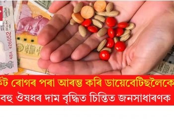 কৰ্কট ৰোগৰ পৰা আৰম্ভ কৰি ডায়েবেটিছলৈকে… বহু ঔষধৰ দাম বৃদ্ধিত চিন্তিত জনসাধাৰণক