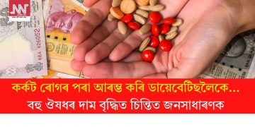 কৰ্কট ৰোগৰ পৰা আৰম্ভ কৰি ডায়েবেটিছলৈকে… বহু ঔষধৰ দাম বৃদ্ধিত চিন্তিত জনসাধাৰণক