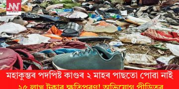 মহাকুম্ভৰ পদপিষ্ট কাণ্ডৰ ২ মাহৰ পাছতো পোৱা নাই ২৫ লাখ টকাৰ ক্ষতিপূৰণ! অভিযোগ পীড়িতৰ