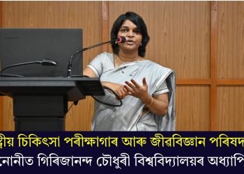 ৰাষ্ট্ৰীয় চিকিৎসা পৰীক্ষাগাৰ আৰু জীৱবিজ্ঞান পৰিষদলৈ মনোনীত গিৰিজানন্দ চৌধুৰী বিশ্ববিদ্যালয়ৰ অধ্যাপিকা