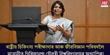 ৰাষ্ট্ৰীয় চিকিৎসা পৰীক্ষাগাৰ আৰু জীৱবিজ্ঞান পৰিষদলৈ মনোনীত গিৰিজানন্দ চৌধুৰী বিশ্ববিদ্যালয়ৰ অধ্যাপিকা