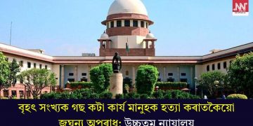 বৃহৎ সংখ্যক গছ কটা কাৰ্য মানুহক হত্যা কৰাতকৈয়ো জঘন্য অপৰাধ: উচ্চতম ন্যায়ালয়