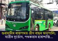 গুৱাহাটীৰ ৰাজপথত গ্ৰীণ বাছৰ অতপালি; যাত্ৰীৰ দুৰ্ভোগ, পথৰুৱাৰ হাৰাশাস্তি…