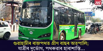 গুৱাহাটীৰ ৰাজপথত গ্ৰীণ বাছৰ অতপালি; যাত্ৰীৰ দুৰ্ভোগ, পথৰুৱাৰ হাৰাশাস্তি…