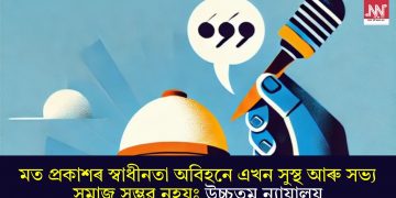 মত প্ৰকাশৰ স্বাধীনতা অবিহনে এখন সুস্থ আৰু সভ্য সমাজ সম্ভৱ নহয়ঃ উচ্চতম ন্যায়ালয়