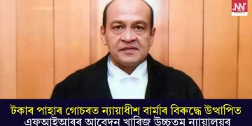 টকাৰ পাহাৰ গোচৰত ন্যায়াধীশ বাৰ্মাৰ বিৰুদ্ধে উত্থাপিত এফআইআৰৰ আবেদন খাৰিজ উচ্চতম ন্যায়ালয়ৰ