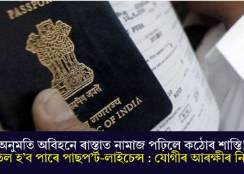 অনুমতি অবিহনে ৰাস্তাত নামাজ পঢ়িলে কঠোৰ শাস্তি! বাতিল হ’ব পাৰে পাছপ’ৰ্ট-লাইচেন্স : যোগীৰ আৰক্ষীৰ নিৰ্দেশ