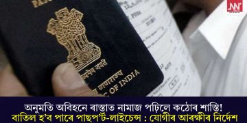অনুমতি অবিহনে ৰাস্তাত নামাজ পঢ়িলে কঠোৰ শাস্তি! বাতিল হ’ব পাৰে পাছপ’ৰ্ট-লাইচেন্স : যোগীৰ আৰক্ষীৰ নিৰ্দেশ