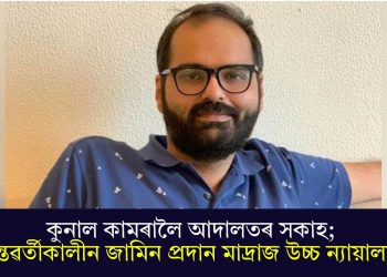 কুনাল কামৰালৈ আদালতৰ সকাহ; অন্তৱৰ্তীকালীন জামিন প্ৰদান মাদ্ৰাজ উচ্চ ন্যায়ালয়ৰ